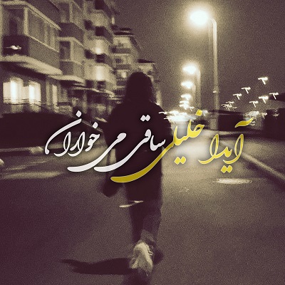 ساقی می خواران ایدا خلیلی