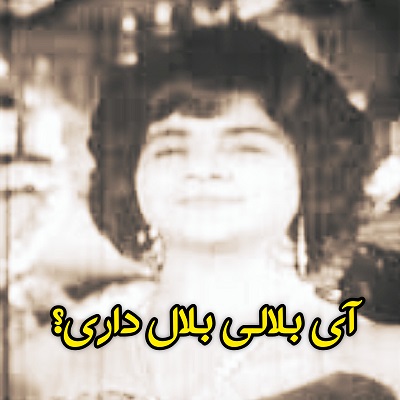 ای بلالی آفت