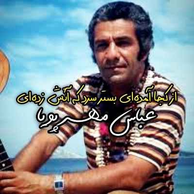 بستر ننگین رقیب عباس مهرپویا