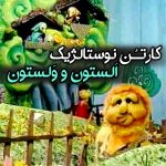 آهنگ الستون و ولستون قلب منو شکستن آهنگ الستون و ولستون قلب منو شکستن