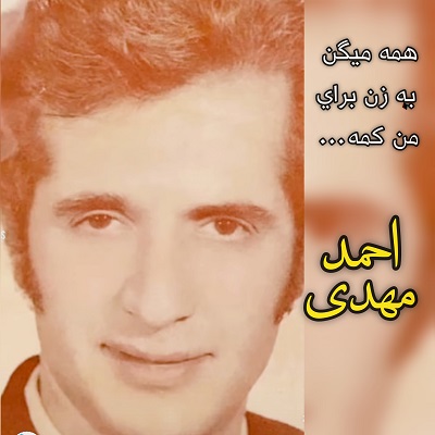 احمد مهدی همه میگن یه زن برای من کمه