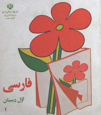 کتاب فارسی کلاس اول قدیم