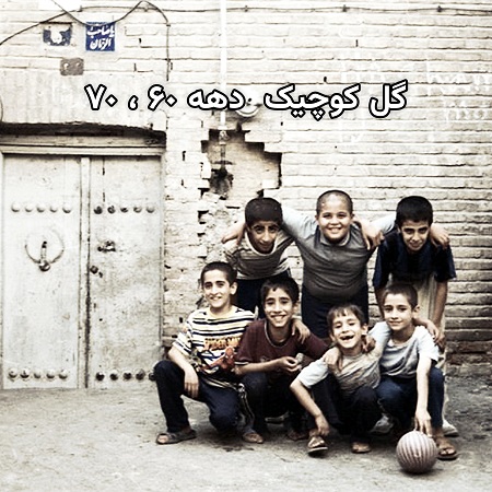 بازی کوچه ای گل کوچیک