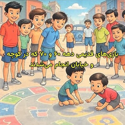 بازیهای دهه 60 و 70 کوچه خیابون