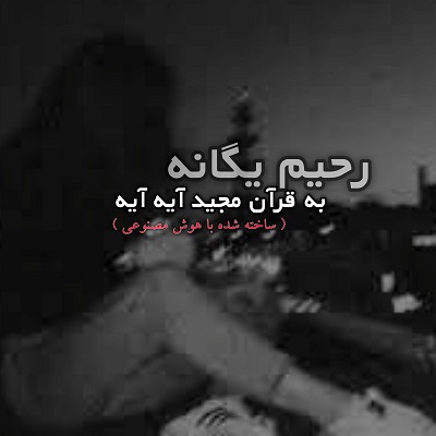 اهنگ به قران مجید ایه ایه هوش مصنوعی
