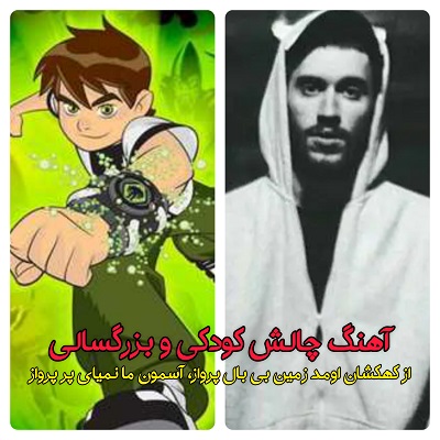 اهنگ از کهکشان اومد زمین بی بال پرواز