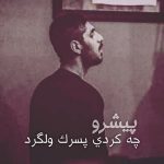 آهنگ چه کردی پسرک ولگرد پیشرو آهنگ چه کردی پسرک ولگرد پیشرو