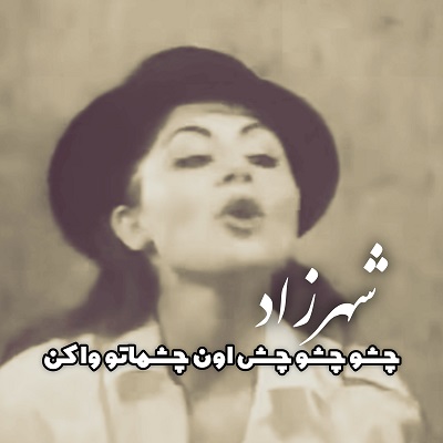 اهنگ چشو چشو چش