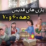 بازی های قدیمی کوچه و خیابان در دهه ۶۰ و ۷۰ بازی های قدیمی کوچه و خیابان در دهه ۶۰ و ۷۰
