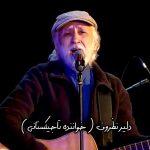 آهنگ بیایید که گلزار دمیدست دلیر نظروف (تاجیکی) آهنگ بیایید که گلزار دمیدست دلیر نظروف (تاجیکی)