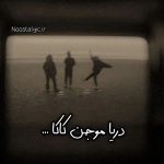 دانلود آهنگ دریا موجن کاکا با صدای دختر دانلود آهنگ دریا موجن کاکا با صدای دختر
