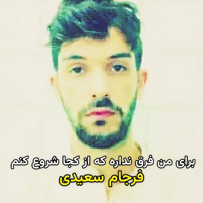 آهنگ برای من فرق نداره