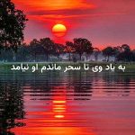 آهنگ به یاد وی تا سحر ماندم فرح آهنگ به یاد وی تا سحر ماندم فرح