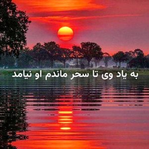 بیاد وی تا سحر ماندم فرح