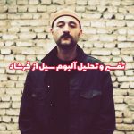 آلبوم سیل از فرشاد | تحلیل و تفسیر آهنگ ها