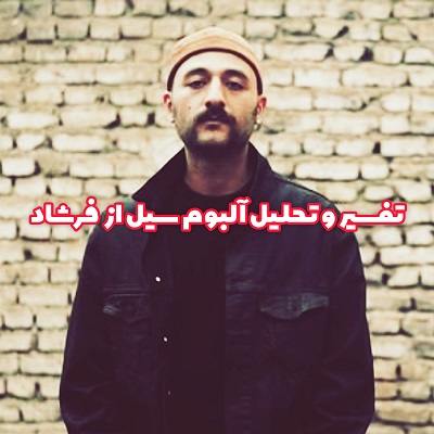 البوم فرشاد سیل تفسیر کامل