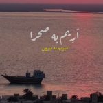 آهنگ اریم به صحرا مه وا خود تو ( هوش مصنوعی ) آهنگ اریم به صحرا مه وا خود تو ( هوش مصنوعی )