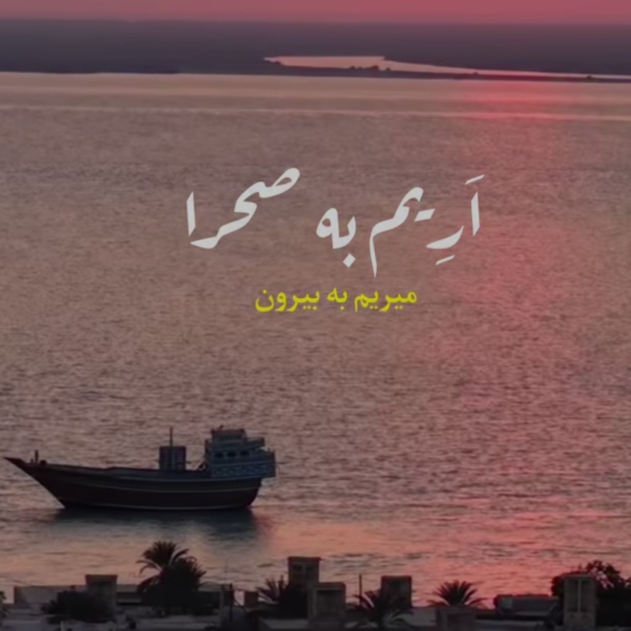آهنگ ایم به صحرا رحیم یگانه