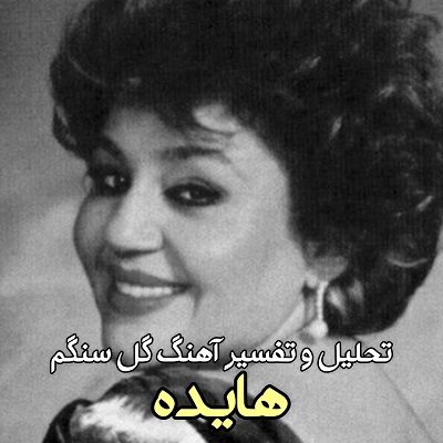 گل سنگم هایده