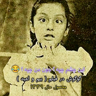 اهنگ گوگوش در فیلم بیم و امید 
