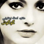 دانلود آهنگ به زبان ایتالیایی از گوگوش دانلود آهنگ به زبان ایتالیایی از گوگوش