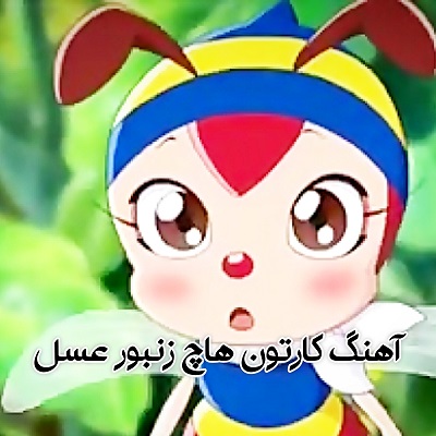 اهنگ هاچ زنبور عسل