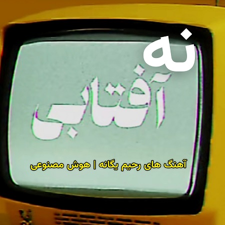اهنگ معما از رحیم یگانه