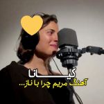 آهنگ مریم چرا با ناز و افسون و لبخندی از کیانا