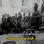 آهنگ مریم چرا با ناز در فیلم پ مثل پلیکان