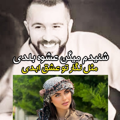 شنیدم میگن عشوه بلدی مثل نگار تو عشق ابدی