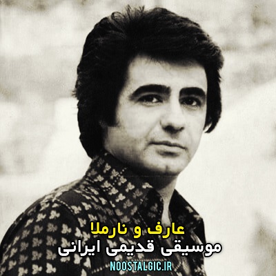 اهنگ نارملا و عارف دختر ترسا