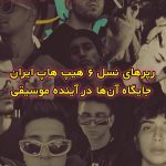 رپرهای نسل ۶ و جایگاه آنها در آینده موسیقی رپرهای نسل ۶ و جایگاه آنها در آینده موسیقی