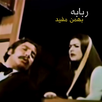 اهنگ رباب سینه مرمری 