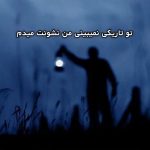 آهنگ تو تاریکی نمیبینی من نشونت میدم آهنگ تو تاریکی نمیبینی من نشونت میدم