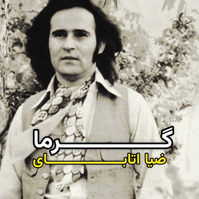 اهنگ گرما ضیا آتابای