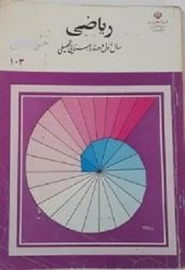 کتاب ریاضی قدیمی دهه 60