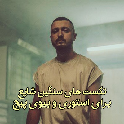 شعر سنگین شایع برای استوری