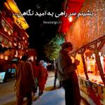 آهنگ بشینم سر راهی به امید نگاهی از بهرام جی آهنگ بشینم سر راهی به امید نگاهی از بهرام جی