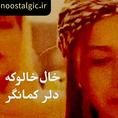 اهنگ کردی خال خالوکه دلر کمانگر