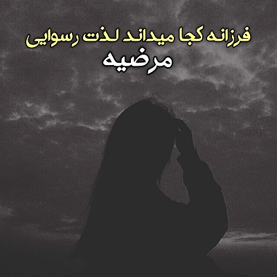 اهنگ فرزانه کجا میداند