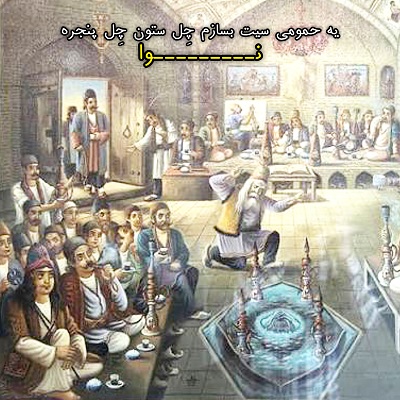 اهنگ یه حمومی سیت بسازم