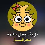 آهنگ نزدیک چهل سالمه هنوزم پا در هوام سحر قیز آهنگ نزدیک چهل سالمه هنوزم پا در هوام سحر قیز