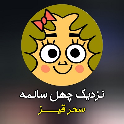 اهنگ نزدیک 40 سالمه