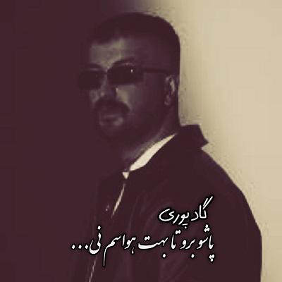 اهنگ پاشو برو تا بت هواسم نی
