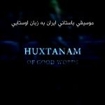 دانلود موسیقی باستانی ایران ( زبان اوستایی ) دانلود موسیقی باستانی ایران ( زبان اوستایی )