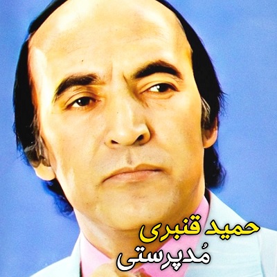 روز و شب زحمت کشیدم حمید قنبری