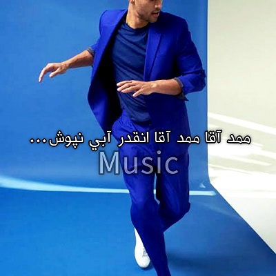 اهنگ شازده دوماد انقدر آبی نپوش
