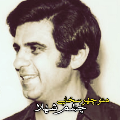 اهنگ چشم شهلا منوچهر سخایی