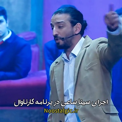 اهنگ سینا ساعی در برنامه کارناوال
