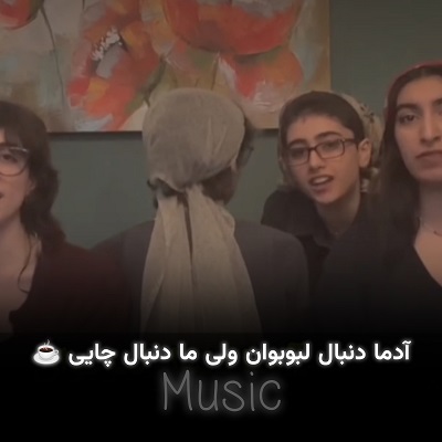 اهنگادما دنبال استنلی ولی ما